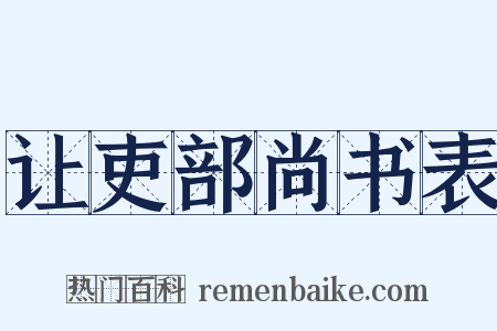 让吏部尚书表是什么意思的图片